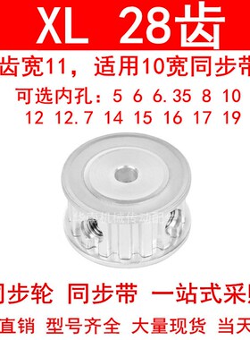 同步轮XL28齿宽11两面平AF内孔5 6 8 10 12 14 15 161719同步带轮