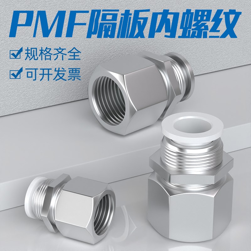 气动隔板内丝螺纹直通气管快插接头穿板PMF4/6/8/10/12-01/02/3/4
