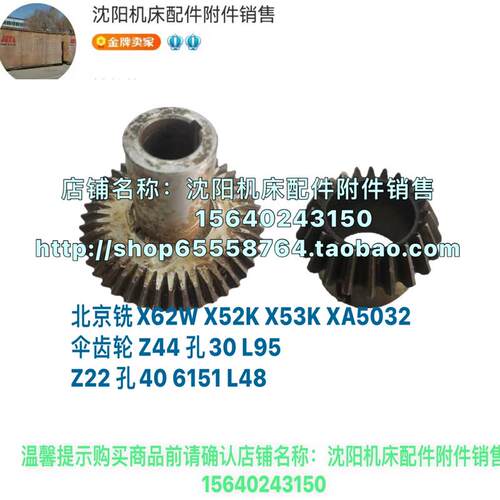 北京铣床X62W X52K X53K XA5032伞齿轮锥齿轮 Z44 6157 Z22 6151