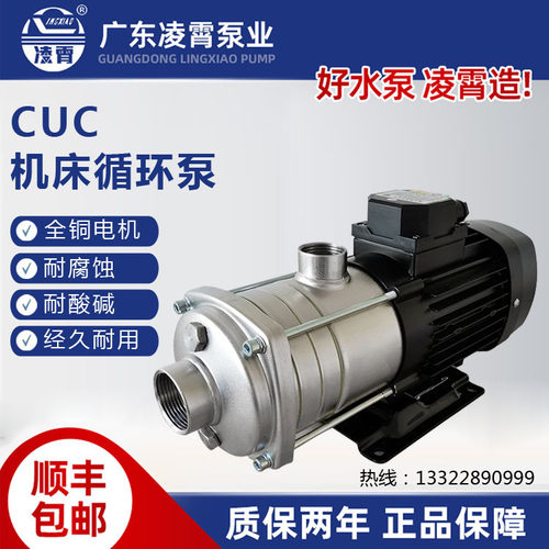 CUC8-40T广东凌霄水泵加压循环电子增压泵电动不锈钢耐腐蚀机床泵