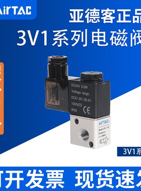 AirTac亚德客3V1-06电磁阀3V106A 3V106B 3V1M5A 3V1M5B二位二通