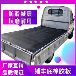 铺车底专用橡胶皮车厢防震垫货箱像胶垫车箱胶垫防滑耐磨输送带新