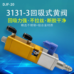 复动回吸式点胶阀带微调出胶量高精密提升式点胶阀 黄阀3131-3