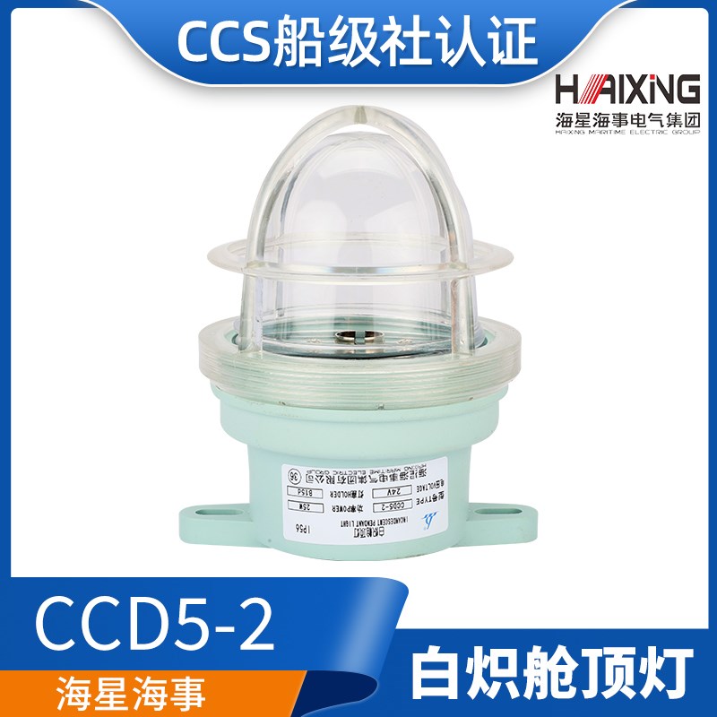 海星CCS船用塑料白炽舱顶灯CCD5-2水密甲板舱室照明灯具24V25W正
