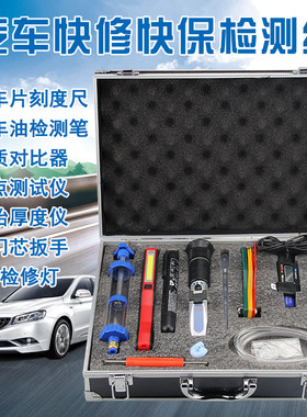 汽车快修快保检测组工具套装油品对比煞车油检测笔煞车片厚度轮胎