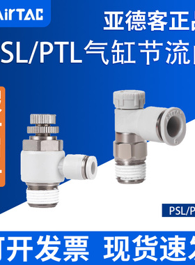 原装ASL亚德客PTL气缸调速阀PSL4/6/8/10/12-M5A/01A/02A/03A/04B