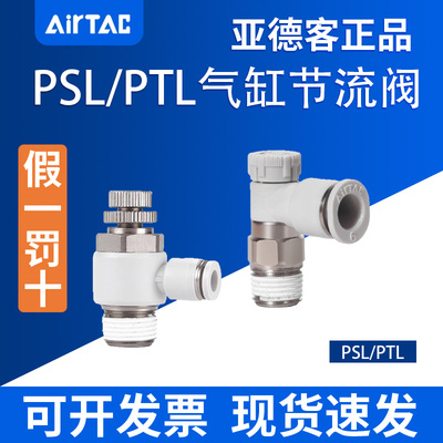 原装ASL亚德客PTL气缸调速阀PSL4/6/8/10/12-M5A/01A/02A/03A/04B