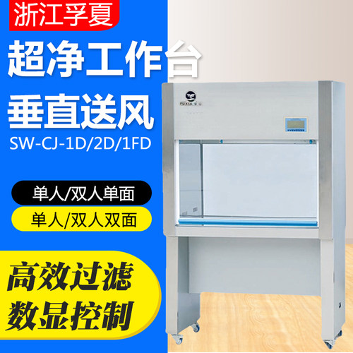 浙江孚夏SW-CJ-1D/2D/1FD单人单面超净工作台实验室净化工作台