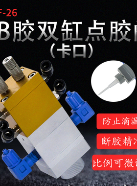 点胶阀AB胶阀大胶量双气缸1:1点胶阀1:2双液点胶阀接卡口混合管