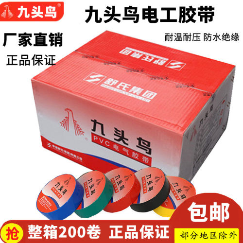 九头鸟电工胶带舒氏绝缘胶带防水胶布PVC电工胶布红黄黑色整件箱