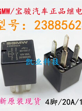 宝骏730 510 荣威350喇叭大灯SGMW汽车继电器 23885624 12V20A4脚