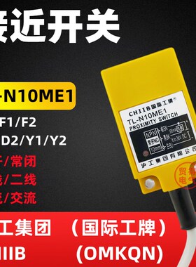 TL-N10ME1沪工CHIIB方形感应接近开关E2 D1 F1 Y1 Y2传感器OMKQN