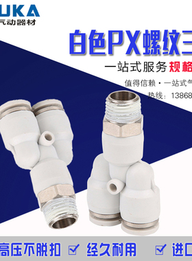 气动白色精品快速接头Y型螺纹三通快插PX6-01/PX8-02/10-03/12-04