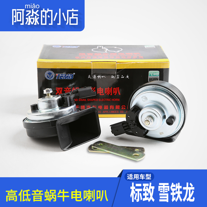 TEMB天博适配标致307世嘉308爱丽舍408富康C4L高低音防水蜗牛喇叭