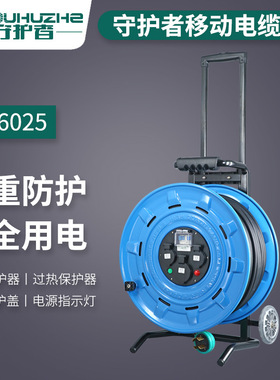 守护者TC46025三相四线电缆盘380V 25A插座漏电保护100米线220V电