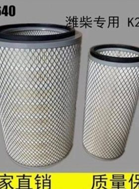 K2640空气滤芯50装载机适配上柴潍柴徐工龙工柳工铲车原厂原装