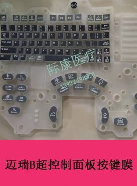 迈瑞B超 DP20II DP-30硅胶按键膜 按键面板