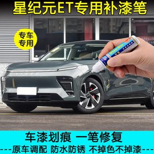专用于星纪元ET苍岭绿雾凇蓝色补漆笔车漆划痕修复月影灰色自喷漆