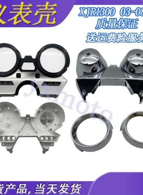 适用XJR1300 03-04-05-06-07-08年仪表 码表 咪表壳 公里表外罩