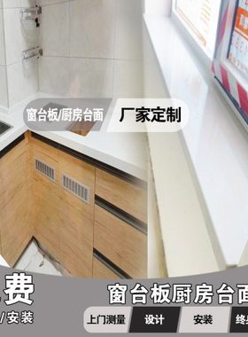沈阳石英石人造石冈石台面窗台板厨房台板定制岩板定制免费量尺