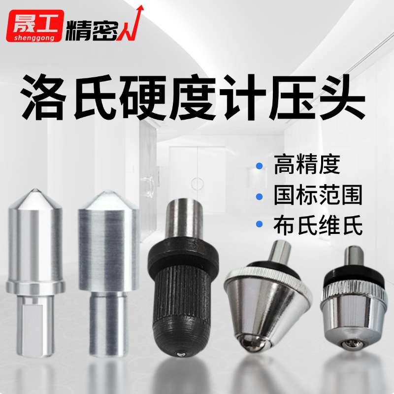 数显硬度计量仪实验金相耗材配件金刚石维氏洛氏布氏硬度计压头