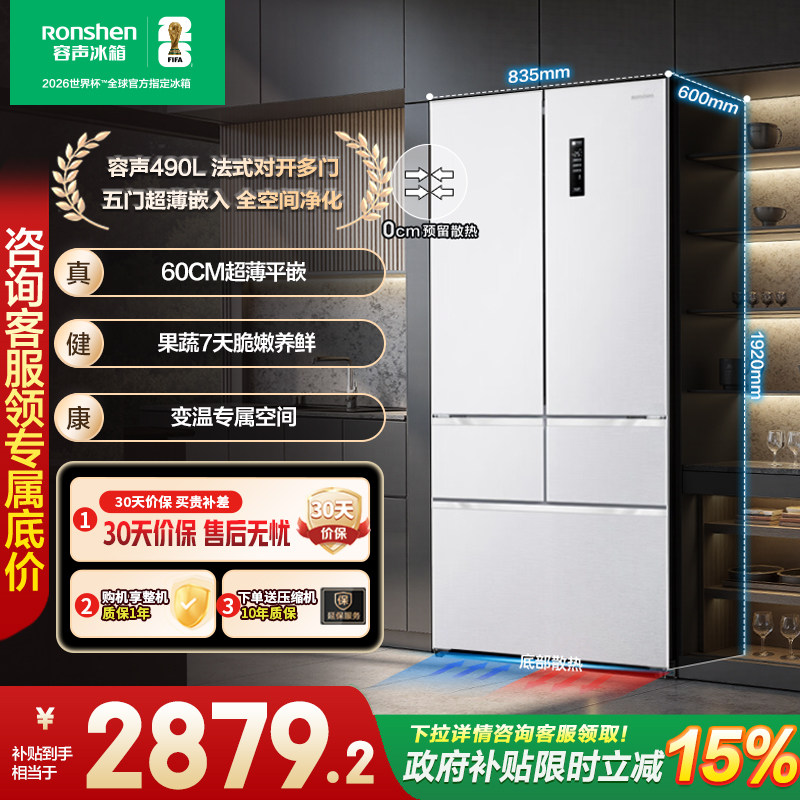 容声490L法式白色多门五门风冷无霜变频一级家用超薄嵌入式冰箱