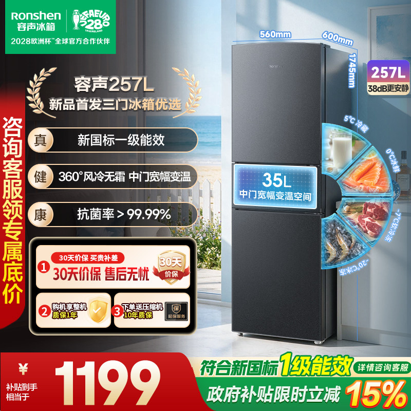 容声257L三门冰箱风冷无霜变频一级能效家用小型租房官方国家补贴