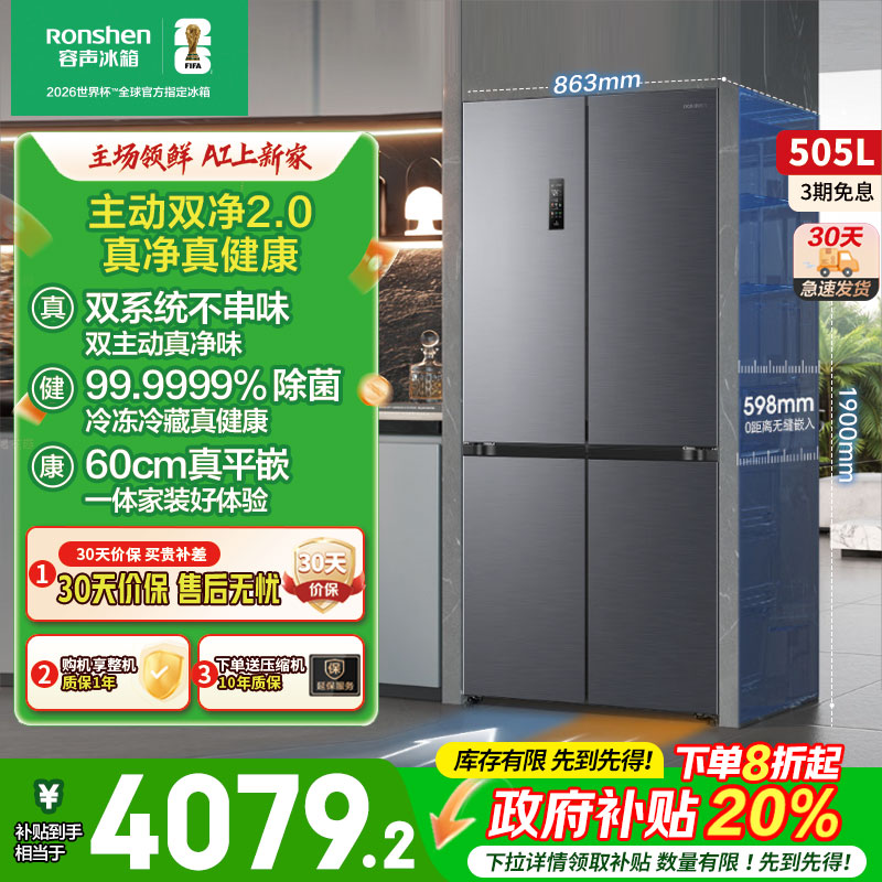 容声方糖505L主动双净双系统十字四门家用超薄嵌入式电冰箱制冰