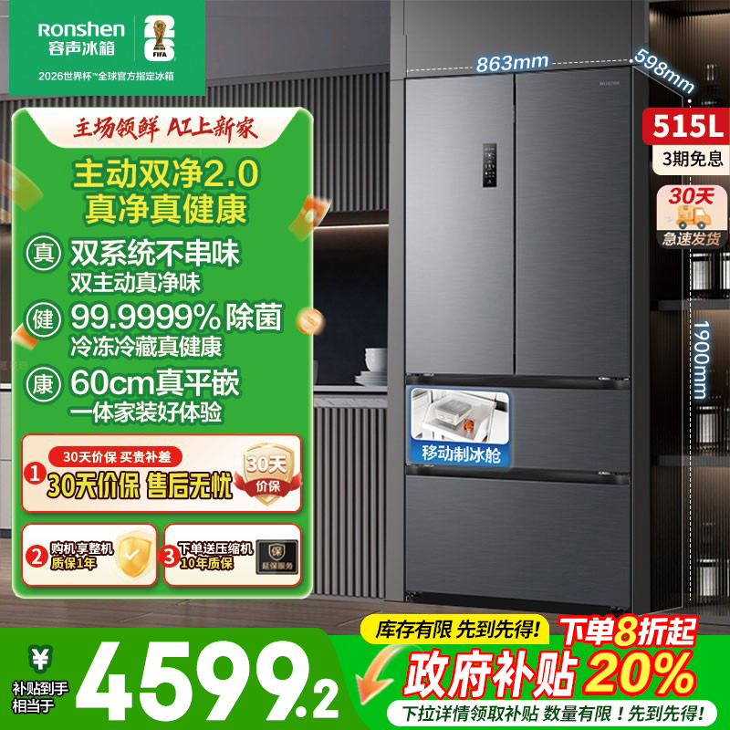 容声方糖515主动双净双系统法式四门家用超薄嵌入式电冰箱制冰