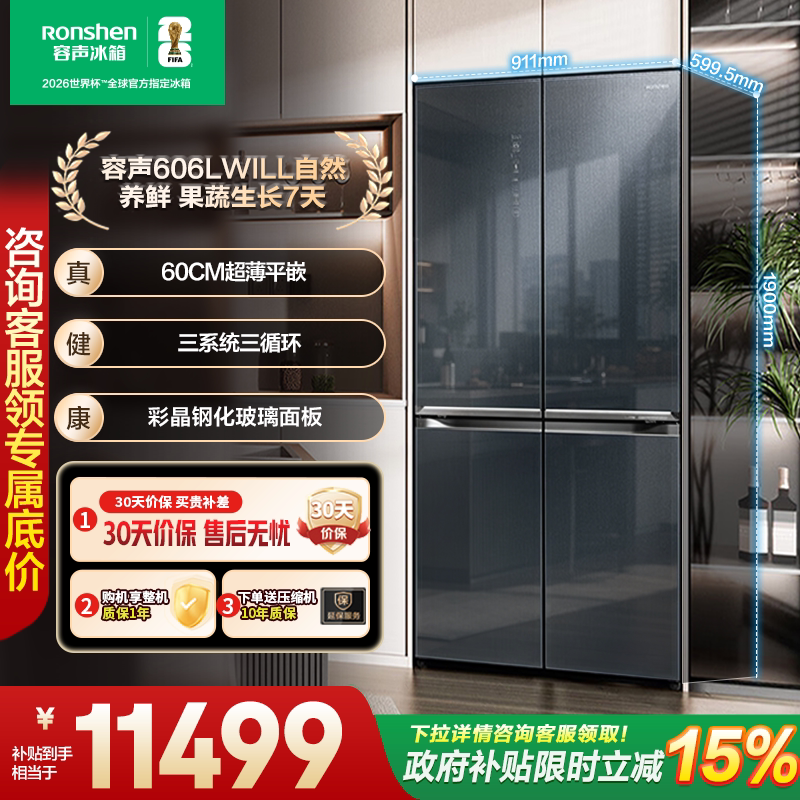 容声606WKK1FPGZA 三系统WILL十字四门玻璃板嵌入式冰箱国家补贴图片