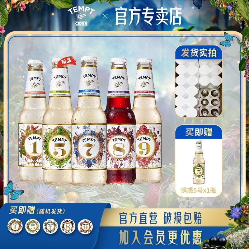 TEMPT诱惑7/1/5/8/9号系列组合西打果酒气泡甜酒低度微醺水果酒