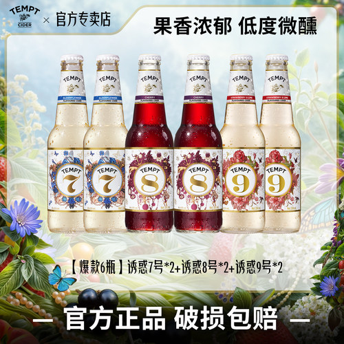 TEMPT诱惑7号多口味西打果酒低度