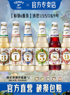 TEMPT酒诱惑7号接骨木西打水果酒微醺低度女生聚会气泡甜酒全家桶