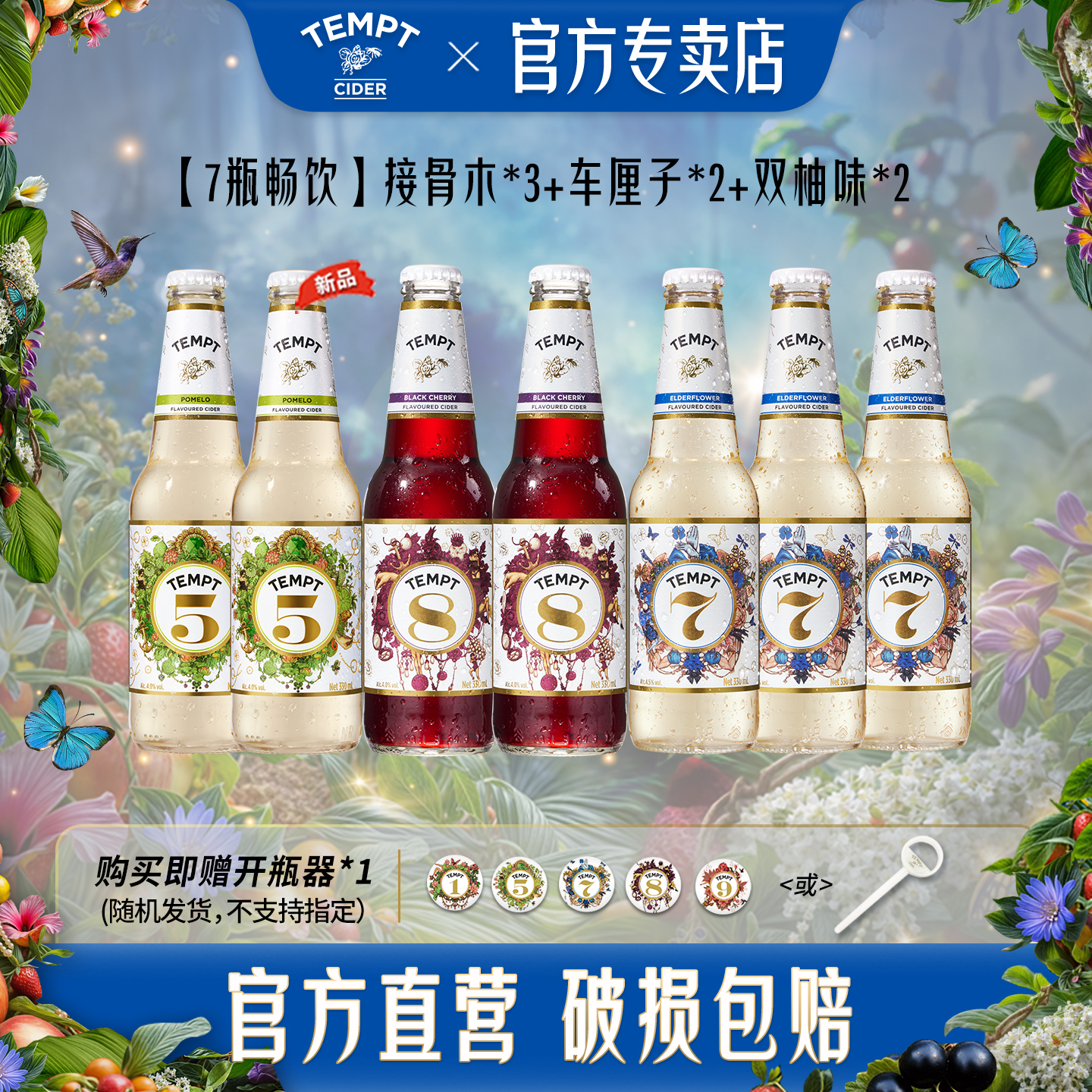 【7瓶组合】TEMPT诱惑7号8号车厘子味西打水果酒气泡甜酒低度微醺