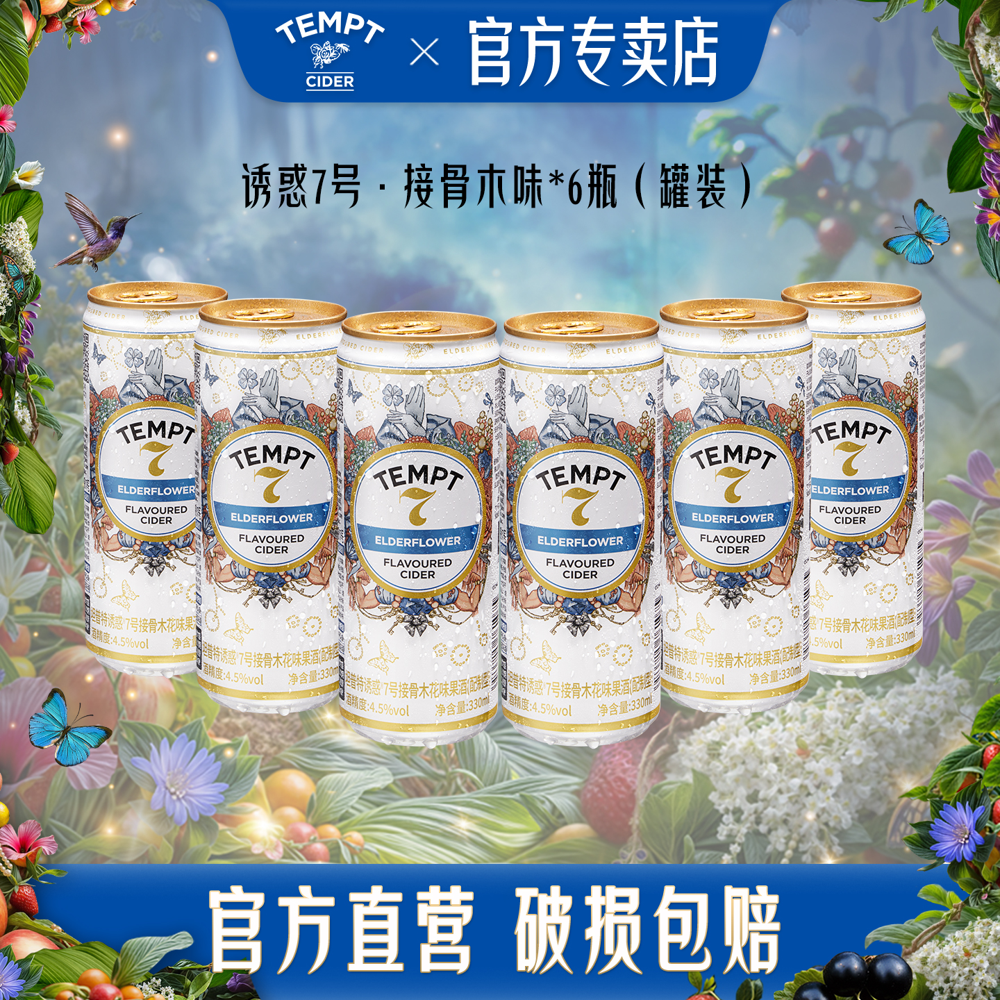 TEMPT接骨木诱惑7号酒罐装西打果酒女士气泡甜酒低度微醺水果酒