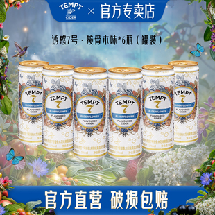 TEMPT接骨木诱惑7号酒罐装西打果酒女士气泡甜酒低度微醺水果酒