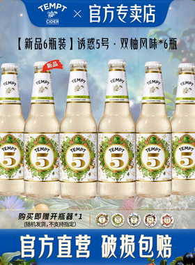【新品】TEMPT诱惑双柚风味5号西打果酒气泡甜酒低度微醺水果酒