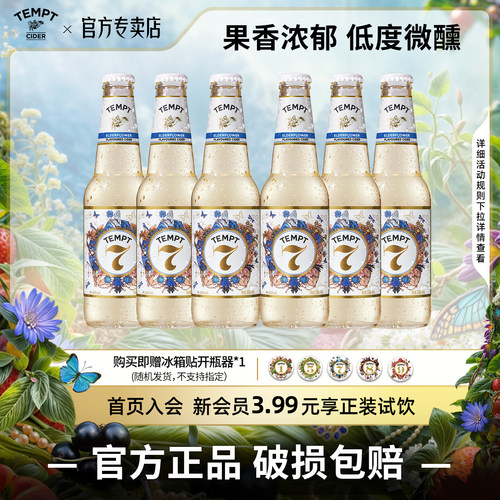 TEMPT接骨木7号果酒组合混合口味