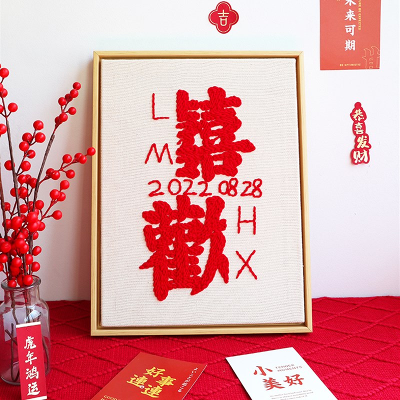 觅思YANG喜字戳戳绣手工diy刺绣材料包创意礼物情侣婚房装饰挂画