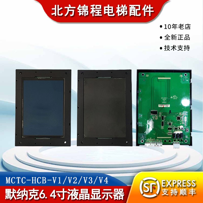 电梯配件默纳克显示板MCTC-HCB-V1/V2/V3/V4轿厢6.4寸液晶显示器