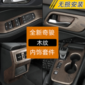 桃木装 奇骏中控排档扶手面板仪表出风口内饰改装 饰 22款 适用于21