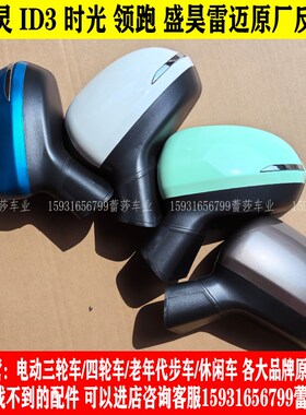 盛昊雷迈V8时光小精灵ID3领跑电动四轮车反光镜后视镜倒车镜片
