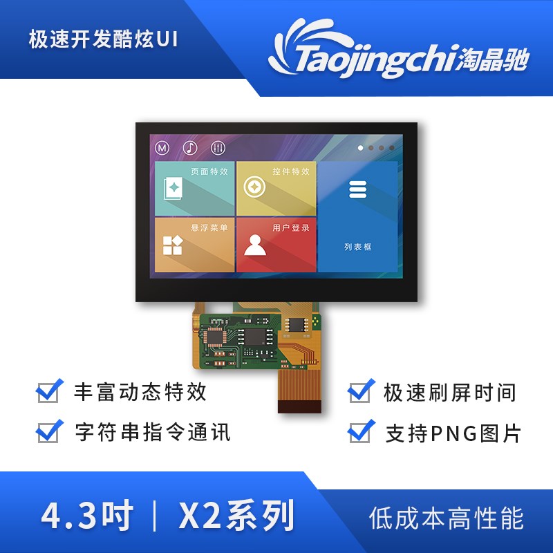 淘晶驰X2系列800*480 高清43寸超薄COF模组 智能显示串口触摸屏