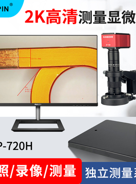 高品新款GP-720H测量电子显微镜 高清2K工业CCD高倍放大精准测量