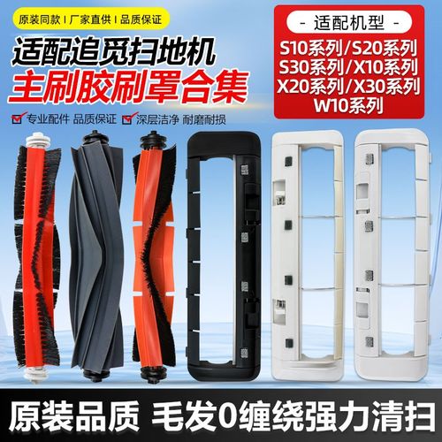 适配追觅扫地机配件S10/S20滚刷S30/X10/X20/X30/W10主刷盖板胶刷