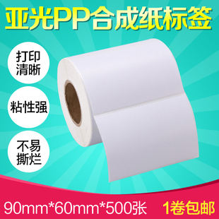 打印机不干胶标签条形码 500张条码 纸四防 昕维亚光PP合成纸90