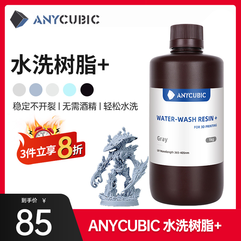 Anycubic/纵维立方光固化3D打印光敏树脂高精度水洗树脂LCD3D打印