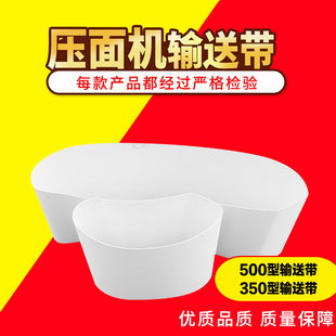 山东银鹰自动压面机商用配件输送带传送带白色输送带350型500型