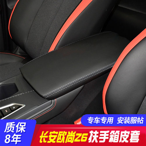 适用长安欧尚Z6中央扶手箱套z6手扶箱保护皮套扶手箱盖套翻新改装