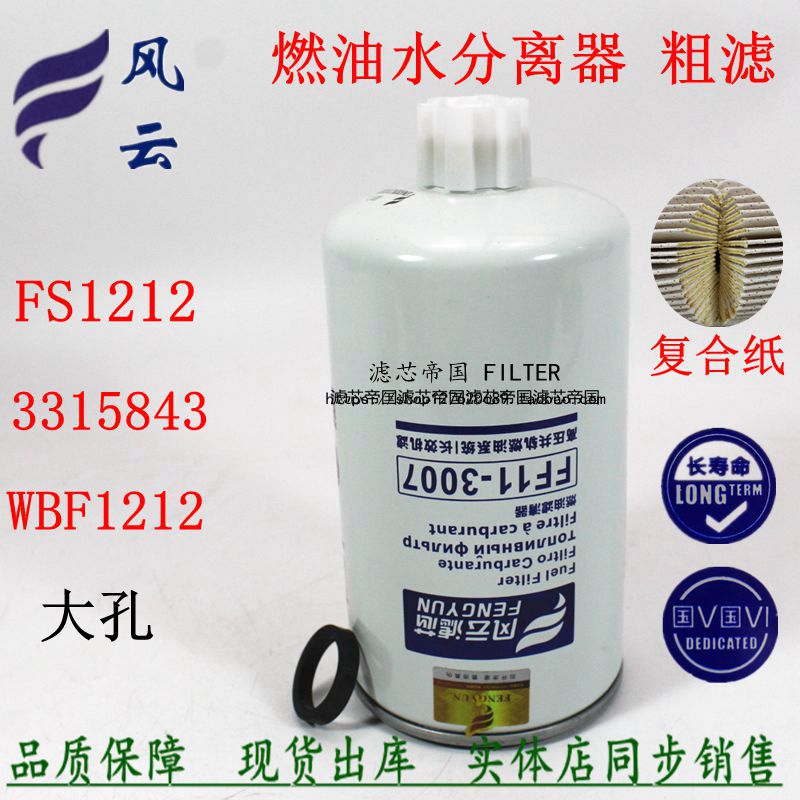 WBF1212FS1212油水分离器福奥田铃欧马康可2.8柴油滤芯明斯货车